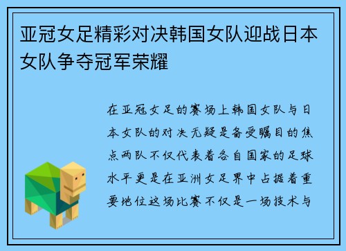 亚冠女足精彩对决韩国女队迎战日本女队争夺冠军荣耀