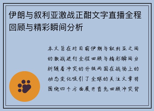 伊朗与叙利亚激战正酣文字直播全程回顾与精彩瞬间分析