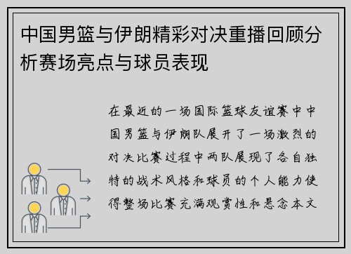 中国男篮与伊朗精彩对决重播回顾分析赛场亮点与球员表现
