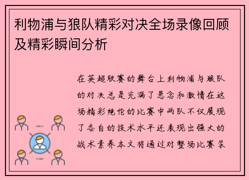 利物浦与狼队精彩对决全场录像回顾及精彩瞬间分析