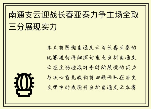 南通支云迎战长春亚泰力争主场全取三分展现实力