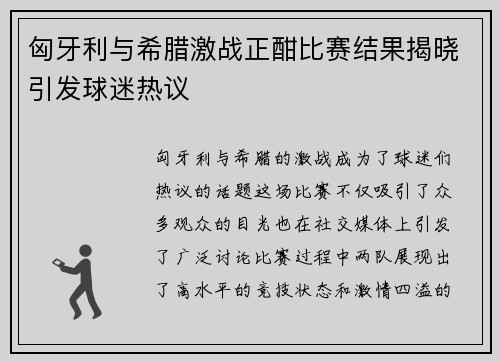匈牙利与希腊激战正酣比赛结果揭晓引发球迷热议