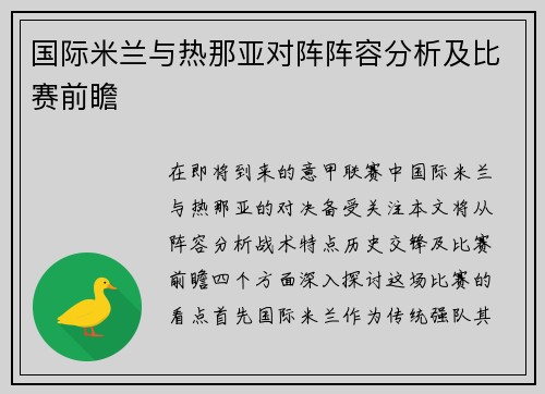 国际米兰与热那亚对阵阵容分析及比赛前瞻