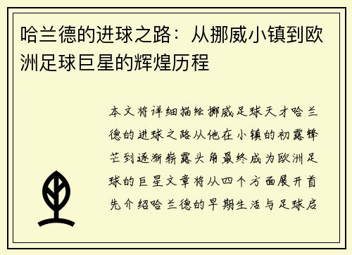 哈兰德的进球之路：从挪威小镇到欧洲足球巨星的辉煌历程