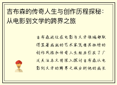 吉布森的传奇人生与创作历程探秘：从电影到文学的跨界之旅