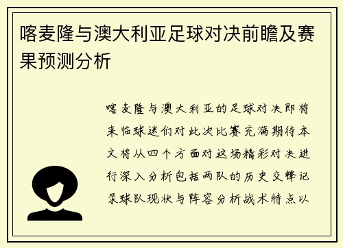 喀麦隆与澳大利亚足球对决前瞻及赛果预测分析