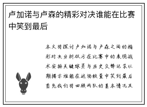 卢加诺与卢森的精彩对决谁能在比赛中笑到最后