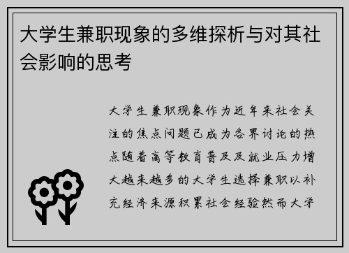 大学生兼职现象的多维探析与对其社会影响的思考