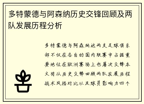 多特蒙德与阿森纳历史交锋回顾及两队发展历程分析