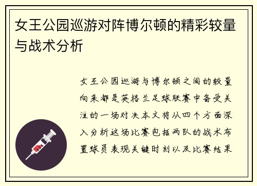 女王公园巡游对阵博尔顿的精彩较量与战术分析