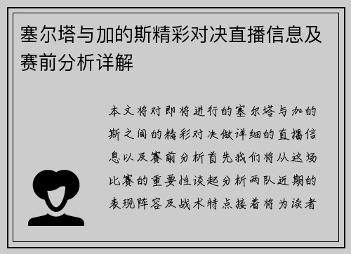 塞尔塔与加的斯精彩对决直播信息及赛前分析详解