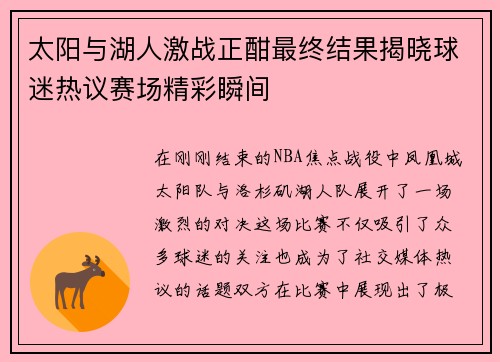 太阳与湖人激战正酣最终结果揭晓球迷热议赛场精彩瞬间