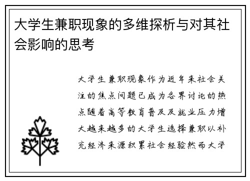 大学生兼职现象的多维探析与对其社会影响的思考