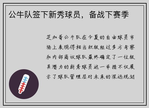 公牛队签下新秀球员，备战下赛季