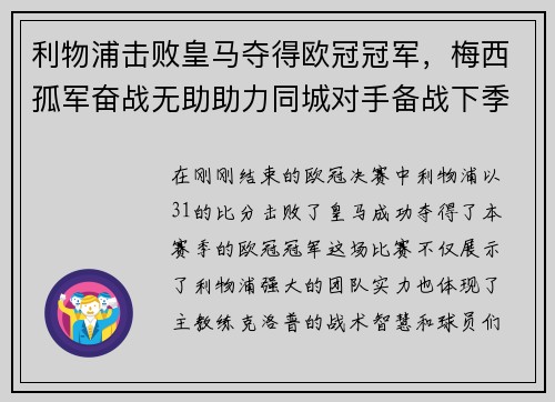 利物浦击败皇马夺得欧冠冠军，梅西孤军奋战无助助力同城对手备战下季