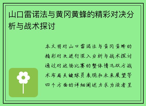 山口雷诺法与黄冈黄蜂的精彩对决分析与战术探讨