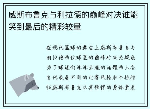 威斯布鲁克与利拉德的巅峰对决谁能笑到最后的精彩较量