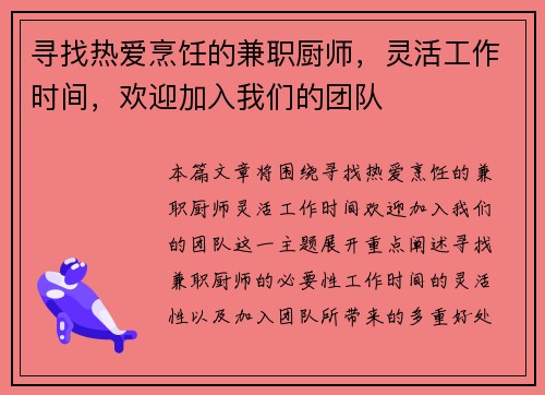 寻找热爱烹饪的兼职厨师，灵活工作时间，欢迎加入我们的团队