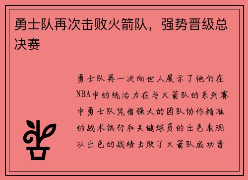 勇士队再次击败火箭队，强势晋级总决赛