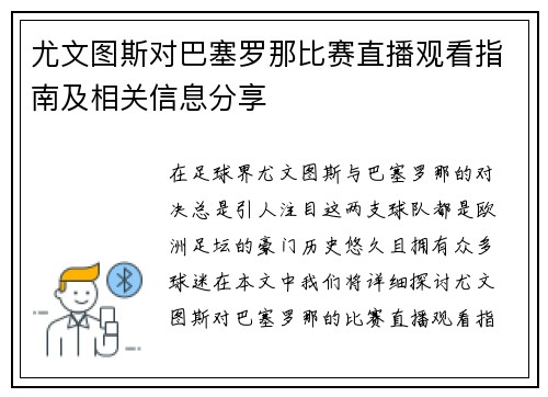 尤文图斯对巴塞罗那比赛直播观看指南及相关信息分享