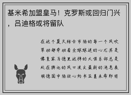 基米希加盟皇马！克罗斯或回归门兴，吕迪格或将留队