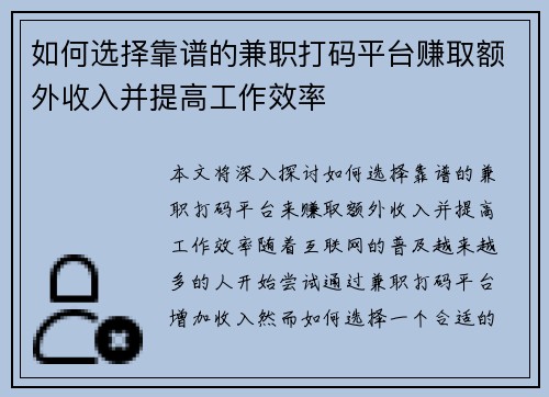 如何选择靠谱的兼职打码平台赚取额外收入并提高工作效率