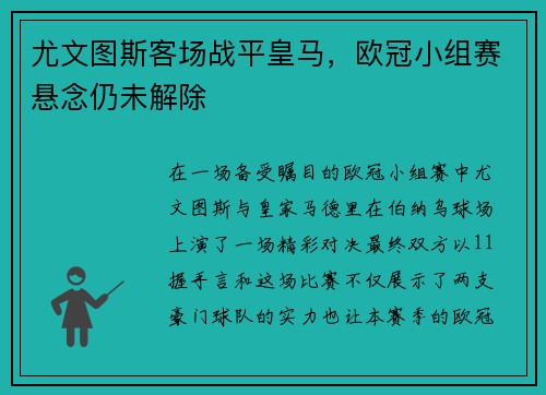 尤文图斯客场战平皇马，欧冠小组赛悬念仍未解除