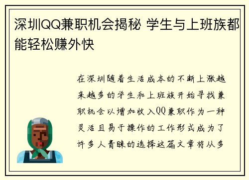 深圳QQ兼职机会揭秘 学生与上班族都能轻松赚外快