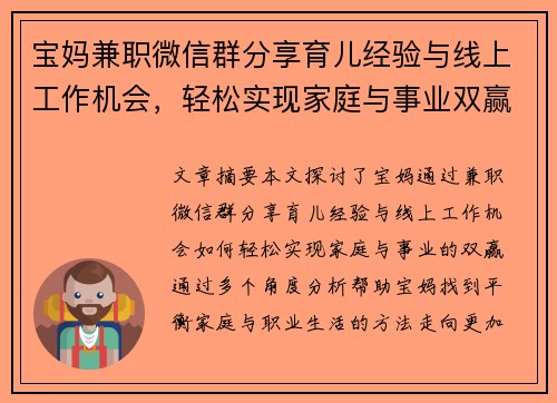 宝妈兼职微信群分享育儿经验与线上工作机会，轻松实现家庭与事业双赢