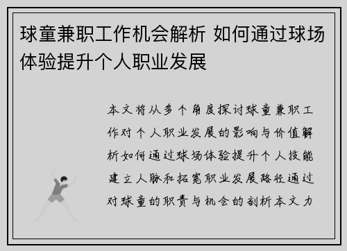 球童兼职工作机会解析 如何通过球场体验提升个人职业发展