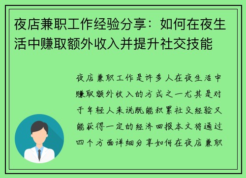夜店兼职工作经验分享：如何在夜生活中赚取额外收入并提升社交技能
