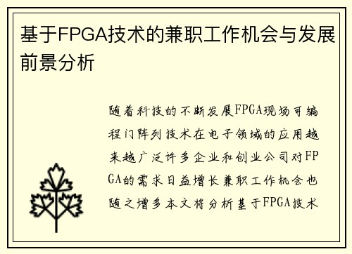 基于FPGA技术的兼职工作机会与发展前景分析