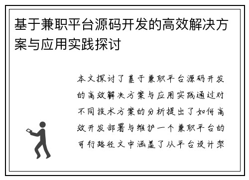 基于兼职平台源码开发的高效解决方案与应用实践探讨