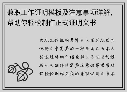 兼职工作证明模板及注意事项详解，帮助你轻松制作正式证明文书