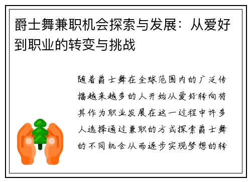 爵士舞兼职机会探索与发展：从爱好到职业的转变与挑战