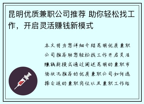 昆明优质兼职公司推荐 助你轻松找工作，开启灵活赚钱新模式