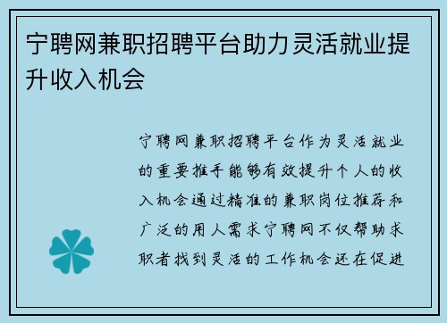 宁聘网兼职招聘平台助力灵活就业提升收入机会