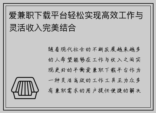 爱兼职下载平台轻松实现高效工作与灵活收入完美结合
