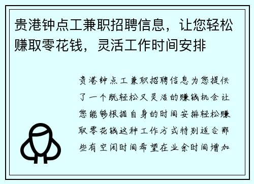 贵港钟点工兼职招聘信息，让您轻松赚取零花钱，灵活工作时间安排
