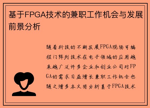 基于FPGA技术的兼职工作机会与发展前景分析