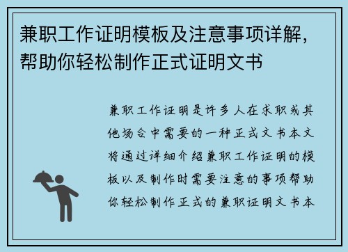 兼职工作证明模板及注意事项详解，帮助你轻松制作正式证明文书