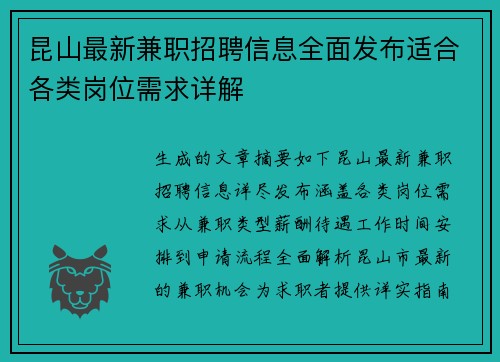 昆山最新兼职招聘信息全面发布适合各类岗位需求详解