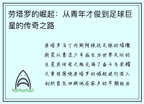 劳塔罗的崛起：从青年才俊到足球巨星的传奇之路