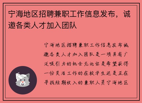 宁海地区招聘兼职工作信息发布，诚邀各类人才加入团队