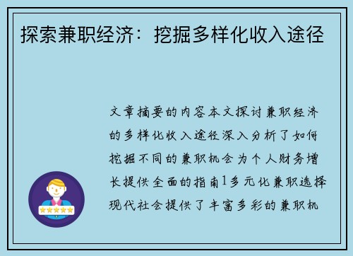 探索兼职经济：挖掘多样化收入途径