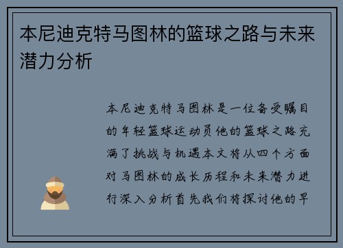 本尼迪克特马图林的篮球之路与未来潜力分析