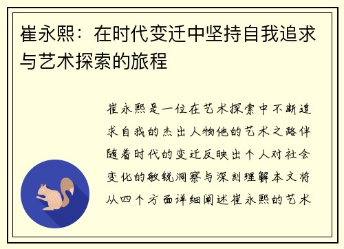 崔永熙：在时代变迁中坚持自我追求与艺术探索的旅程