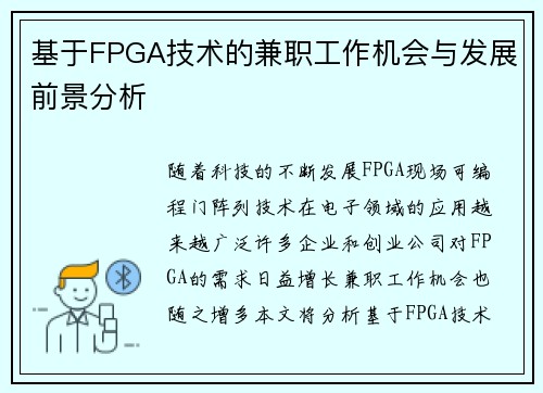 基于FPGA技术的兼职工作机会与发展前景分析