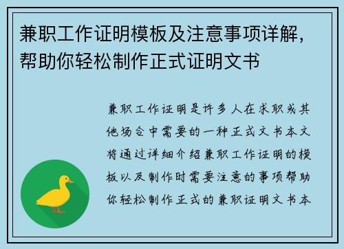 兼职工作证明模板及注意事项详解，帮助你轻松制作正式证明文书