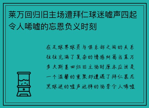 莱万回归旧主场遭拜仁球迷嘘声四起令人唏嘘的忘恩负义时刻
